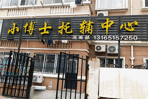 小博士托辅中心