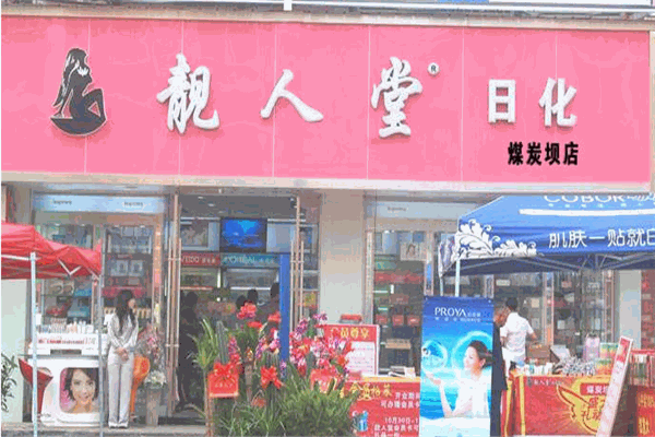 靓人堂加盟
