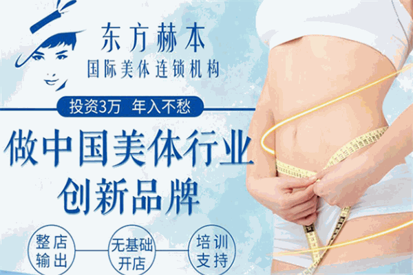 东方赫本美容养生会所