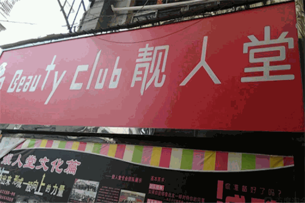 靓人堂加盟