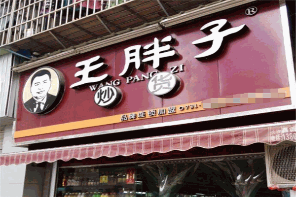 王胖子炒货