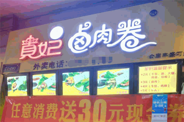 贵妃卤肉卷