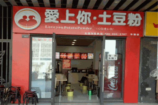 爱上你土豆粉