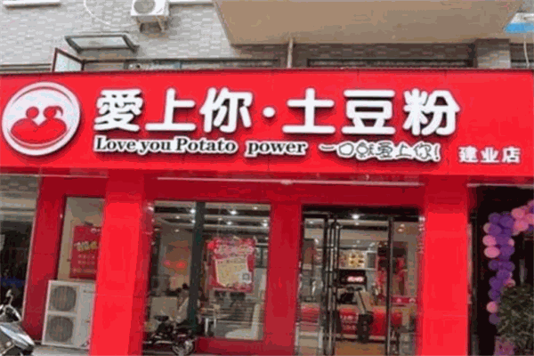 爱上你土豆粉