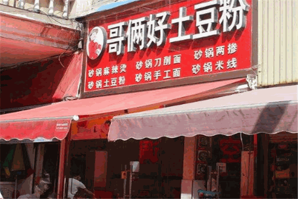 哥俩好土豆粉