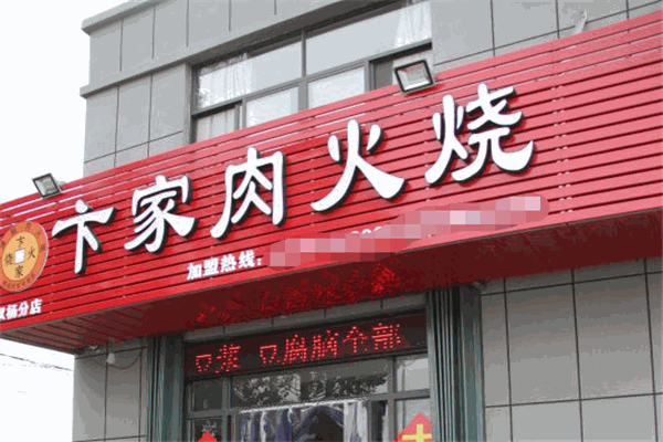 卞家火烧