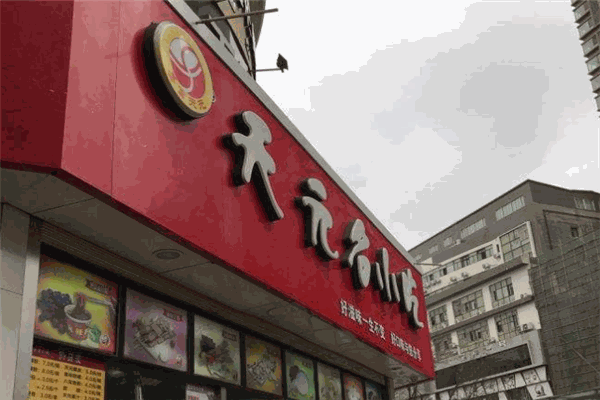 天元大排档