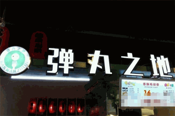 弹丸之地章鱼烧