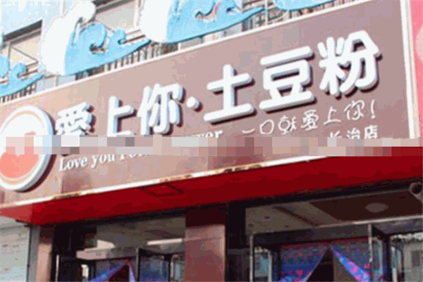 爱上你土豆粉