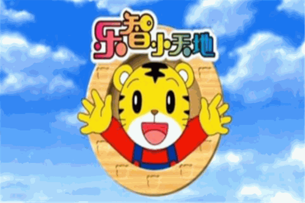 乐智小天地