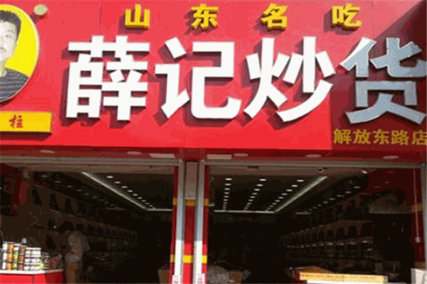 薛记炒货