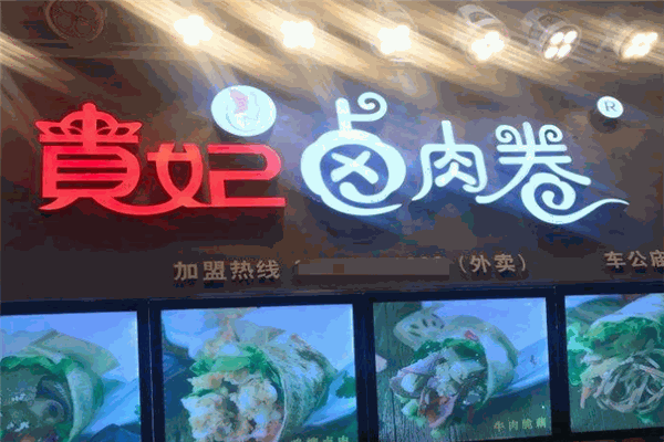 贵妃卤肉卷