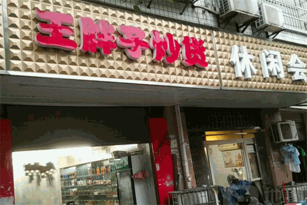 王胖子炒货