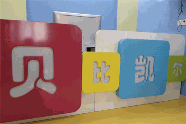 贝比凯尔早教