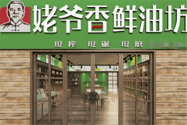姥爷香鲜油坊