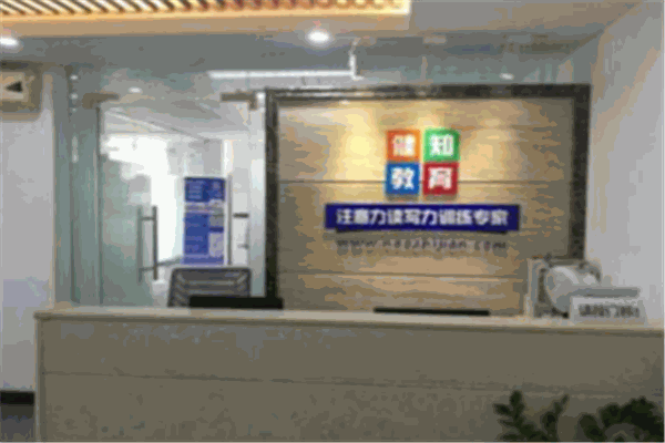 健知教育