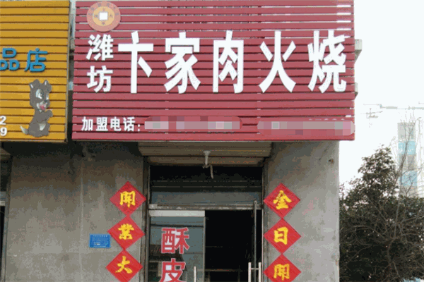 卞家火烧