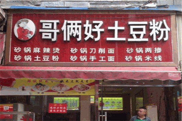 哥俩好土豆粉