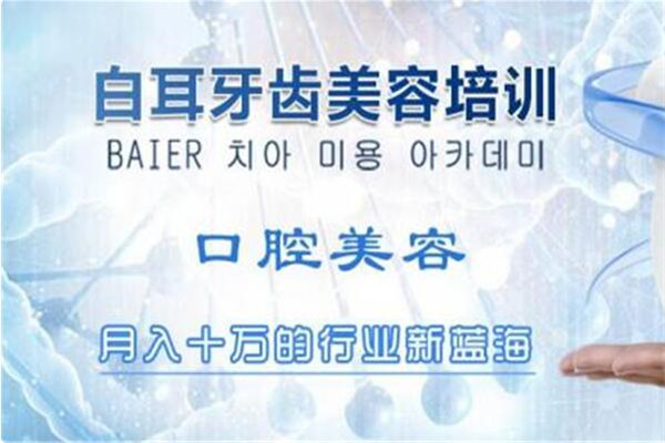 白耳皮肤管理学院加盟