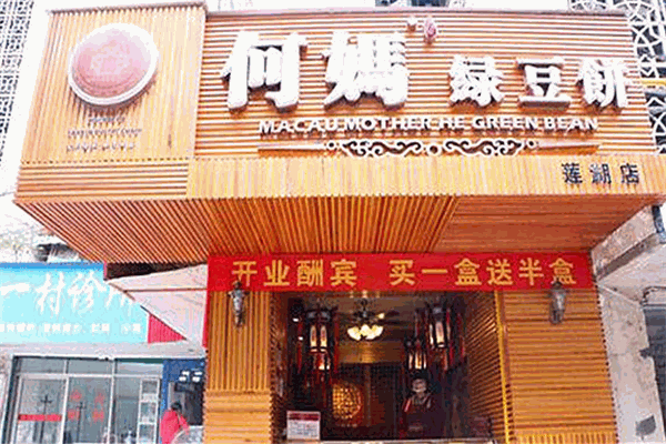 何妈绿豆饼