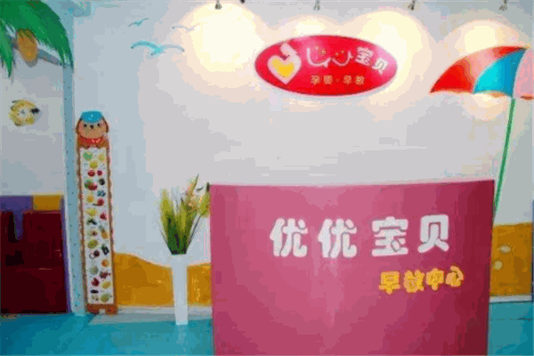 优优宝贝早教
