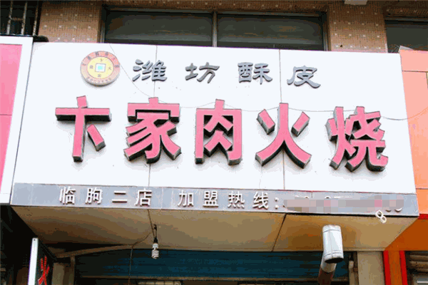 卞家火烧