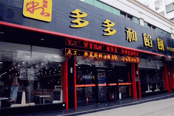 多多和馅饼