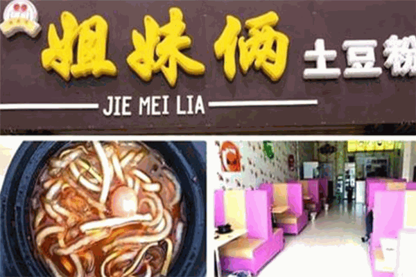 姊妹俩土豆粉