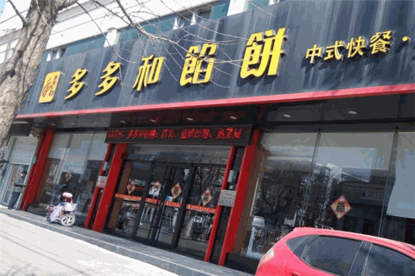 多多和馅饼