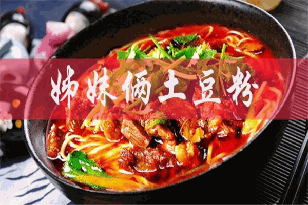姊妹俩土豆粉