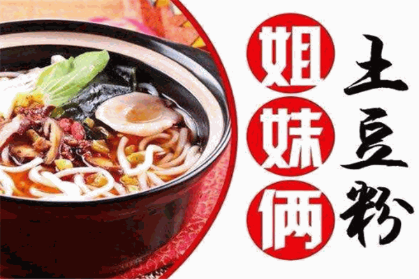 姊妹俩土豆粉