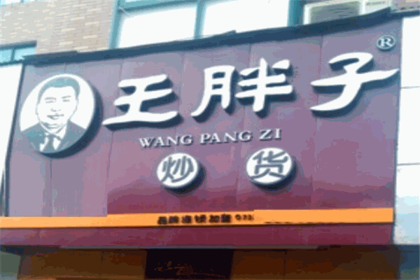 王胖子炒货