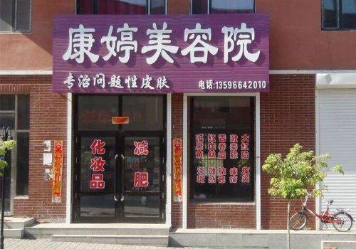 康婷生物美容护肤品