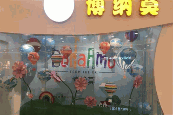 博纳莫早教