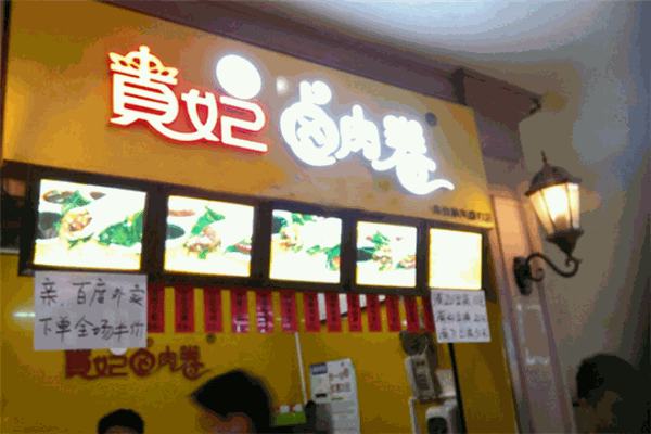 贵妃卤肉卷