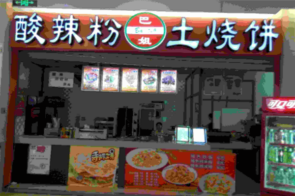巴姐土烧饼