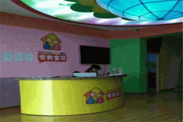 家有宝贝早教中心