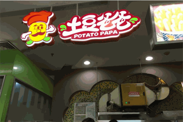 土豆爸爸