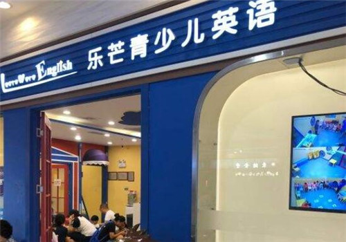 乐芒青少儿英语加盟
