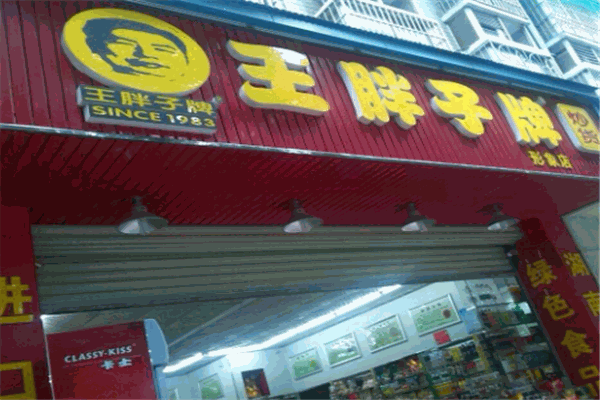 王胖子炒货