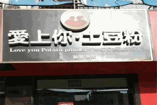 爱上你土豆粉