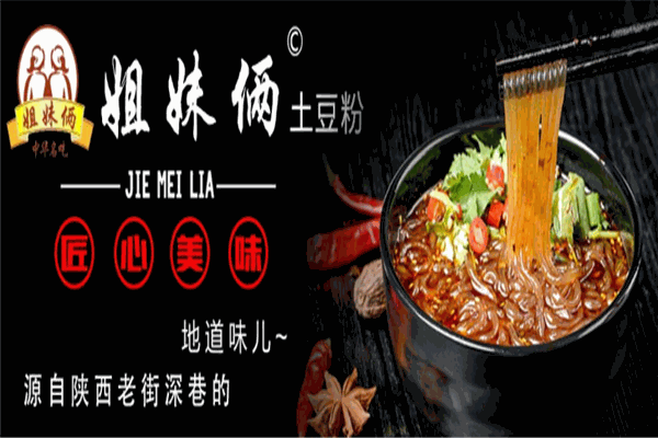 姊妹俩土豆粉