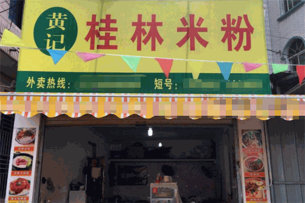 黄记桂林米粉