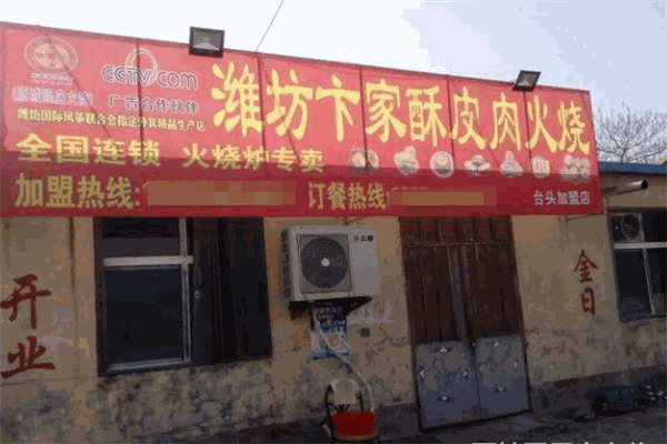 卞家火烧