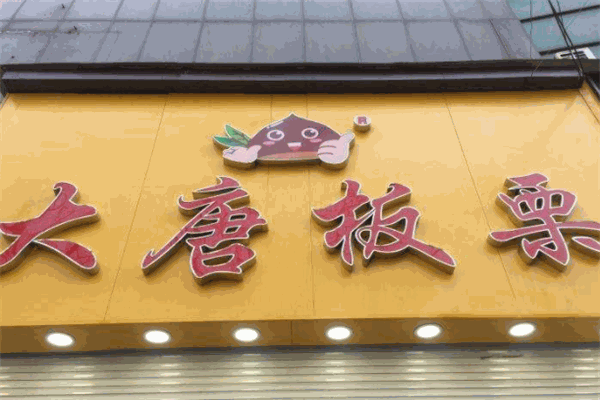 大唐板栗