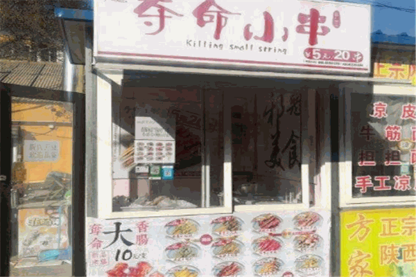 夺命小串
