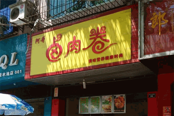 阿哥卤肉卷