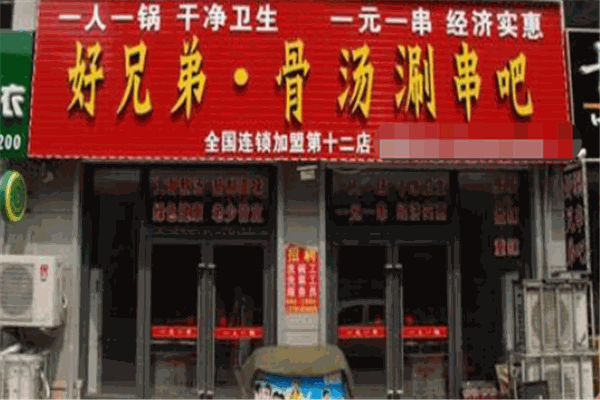 好兄弟骨汤涮串吧