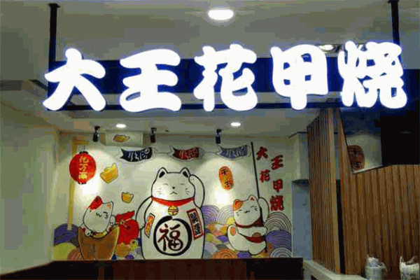 大王花甲烧