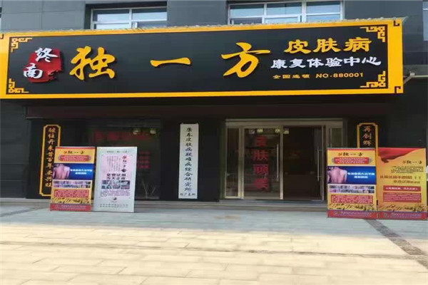 终南独一方加盟